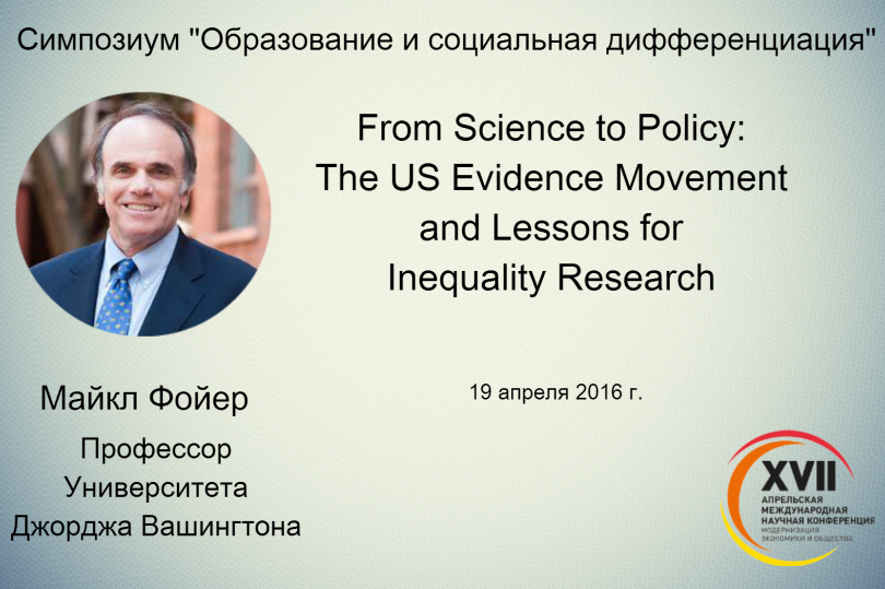 Экономист Майкл Фойер расскажет о связи исследований и политики в сфере образования