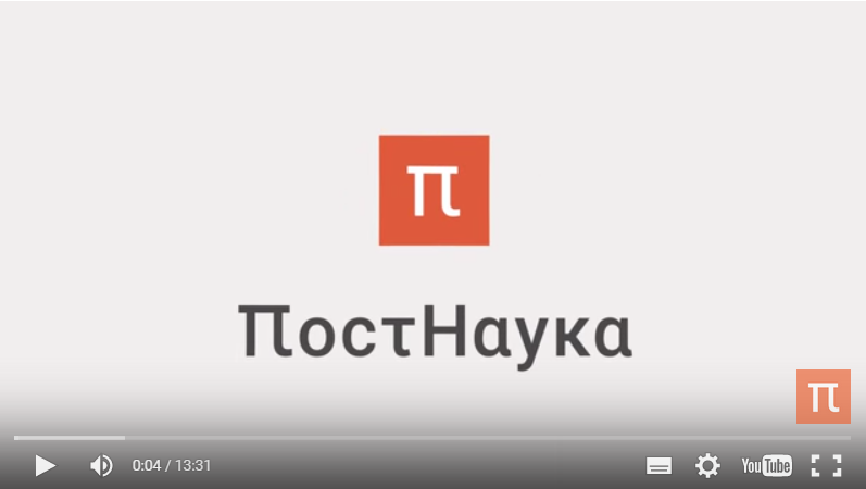 Постнаука