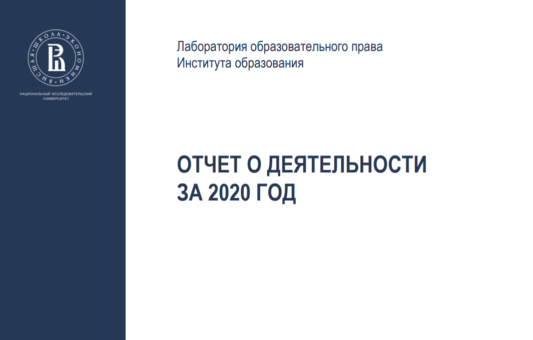 На сайте ЛОП размещен отчет о деятельности за 2020 год