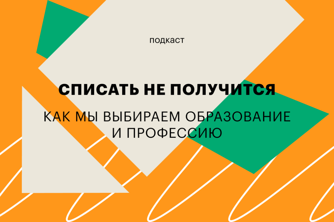 Выпуск подкаста «Списать не получится» с Екатериной Павленко