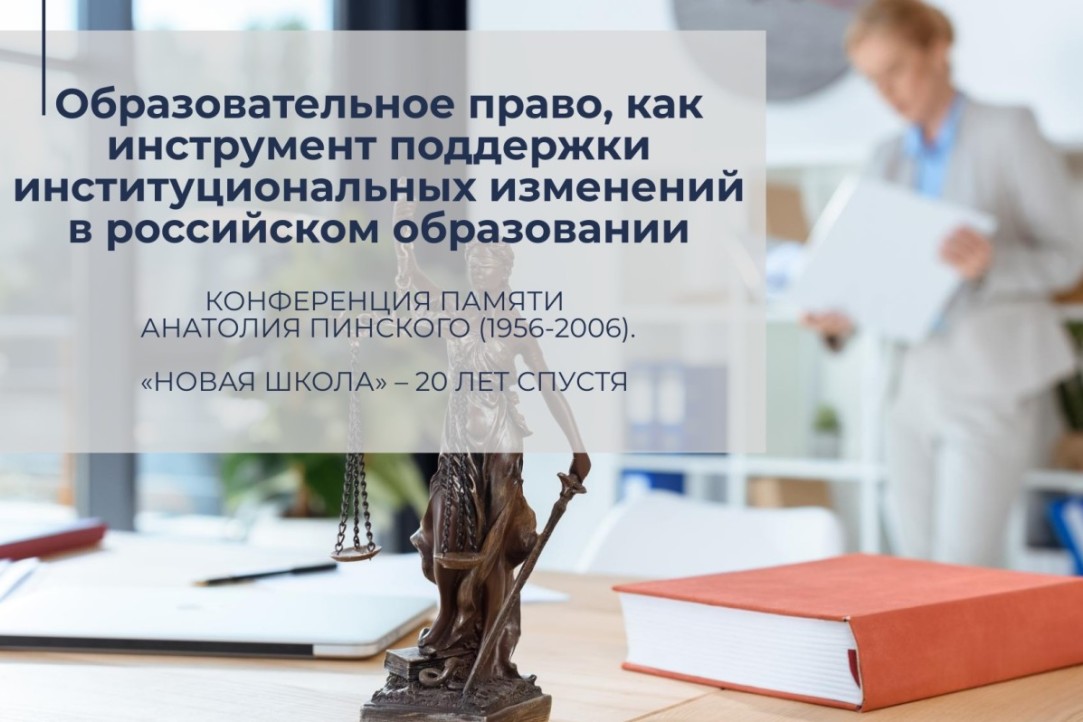 Иллюстрация к новости: Семён Янкевич принял участие в круглом столе «Образовательное право как инструмент поддержки институциональных изменений в российском образовании»