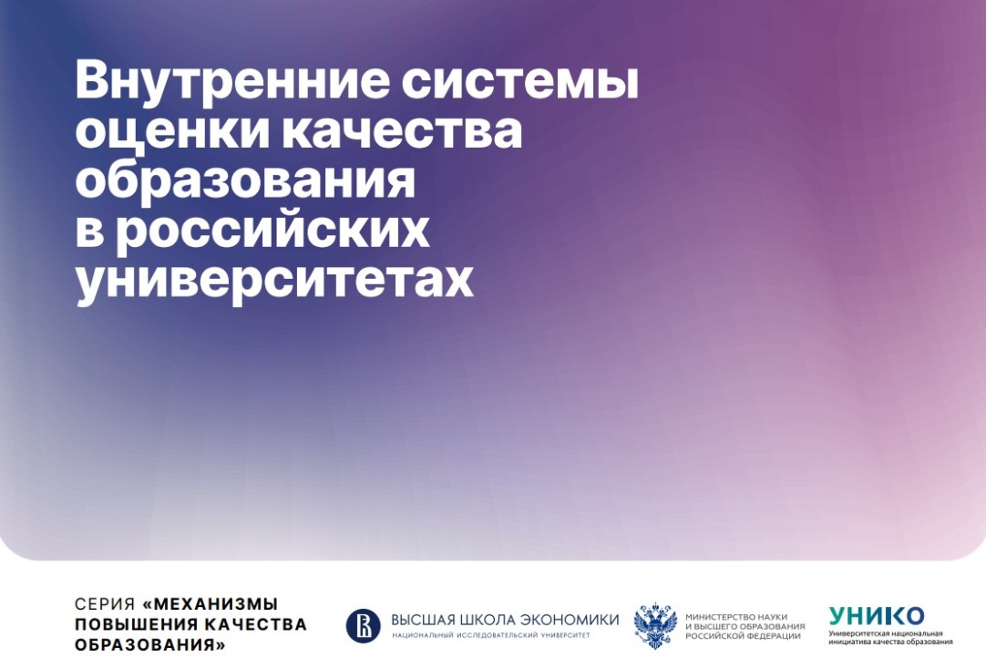 Иллюстрация к новости: Опубликован сборник кейсов внутренних систем оценки качества образования в российских университетах
