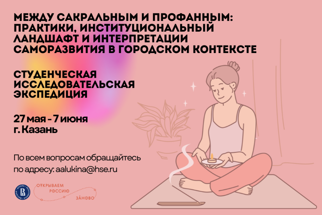 Open call: экспедиция по изучению сакрализации саморазвития в Казани