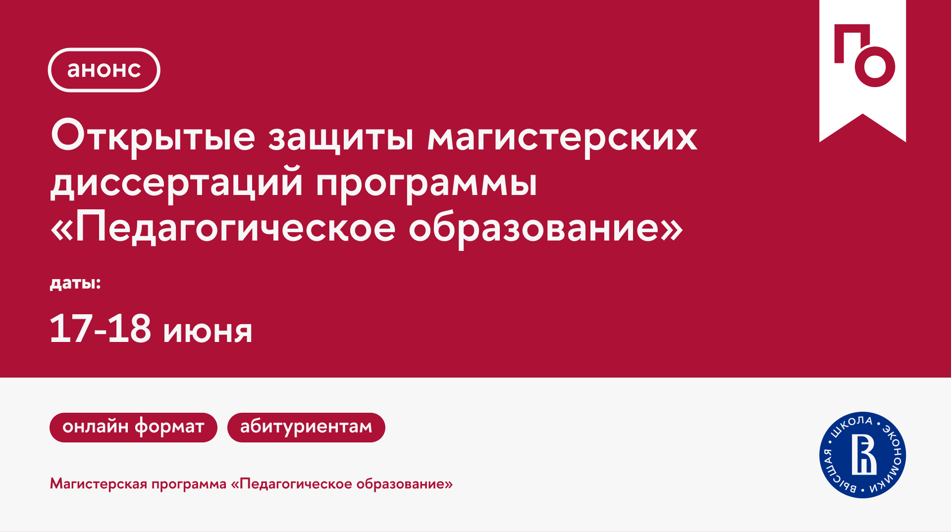 Открытые защиты магистерских диссертаций студентов программы  «Педагогическое образование» 17-18 июня – Институт образования –  Национальный исследовательский университет «Высшая школа экономики»